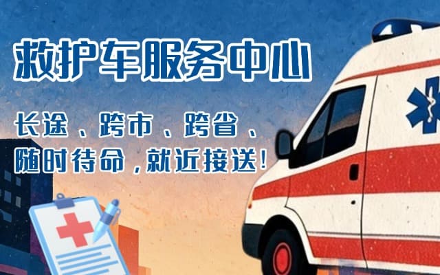 获嘉救护车出租